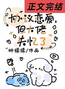 《协议恋爱,但大佬失忆了》