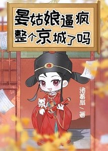 晏姑缚弊瘋整個京城了嗎
