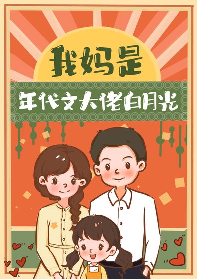 我媽是年代文大佬白月光