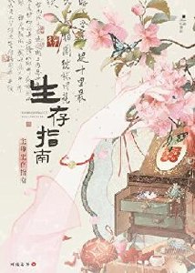 主目生存指南