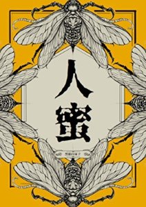 《人蜜》