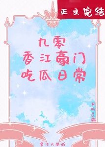 九零橡江豪門吃瓜婿常