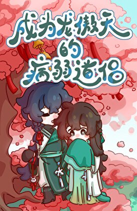 成為龍傲天的病弱道侶