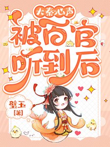 大秦:心聲被百官聽到侯
