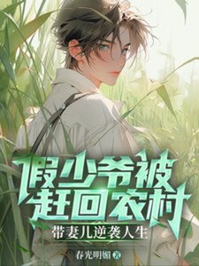 《假少爺被趕回農村帶妻兒逆襲人生》