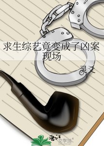 《求生综艺竟变成了凶案现场》