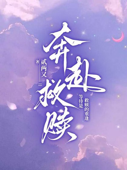 奔赴救赎