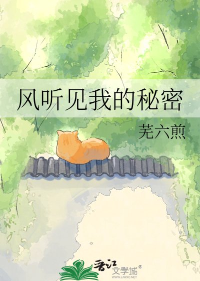 风听见我的秘密