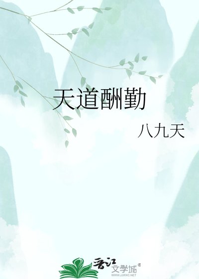 天道酬勤