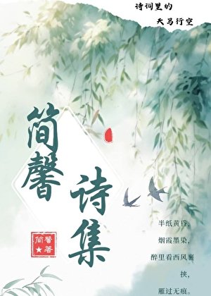 简馨诗集