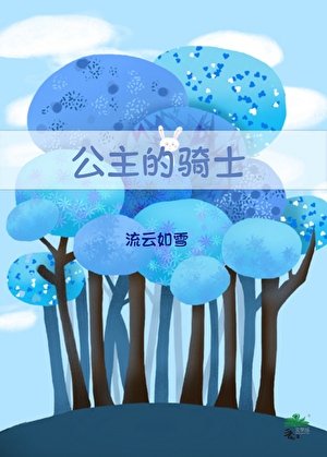 公主的骑士