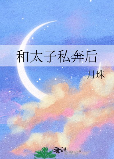 和太子私奔后