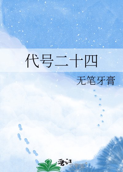 代号二十四