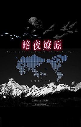 暗夜燎原