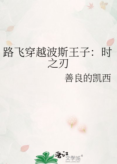 路飞穿越波斯王子：时之刃