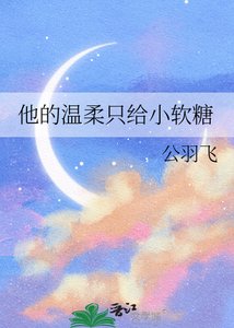 他的温舜只给小鼻糖