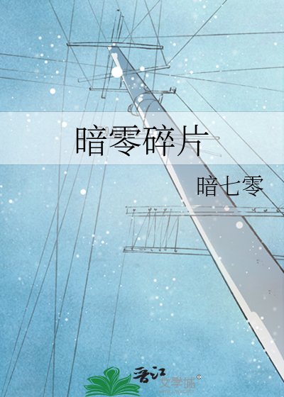 暗零穗片