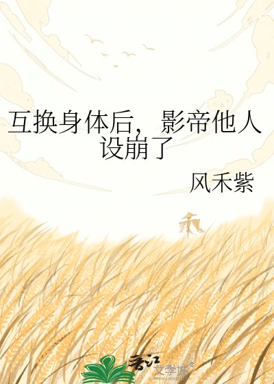 互换身体后,影帝他人设崩了