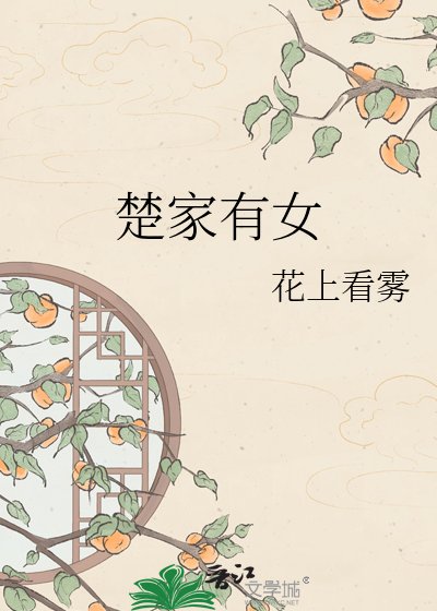 楚家有女