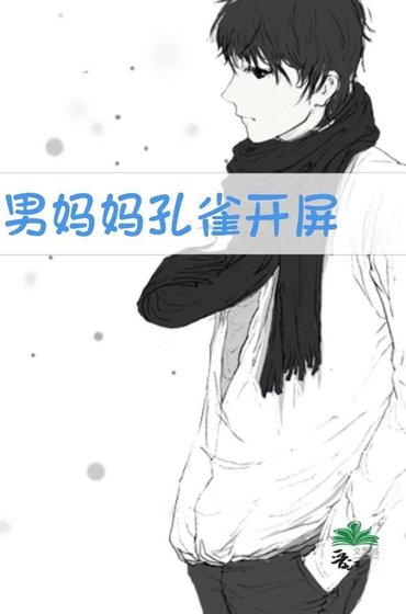 男妈妈孔雀开屏
