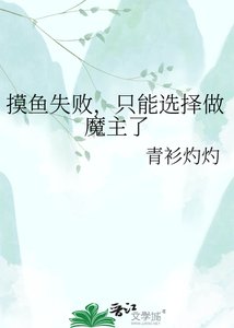 摸鱼失败,只能选择做魔主了