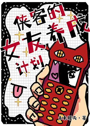 【獵人】俠客的女友養成計劃
