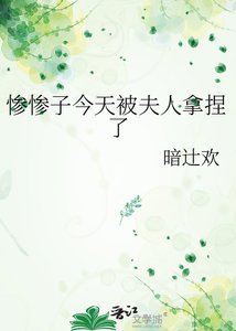 慘慘子今天被夫人拿捏了