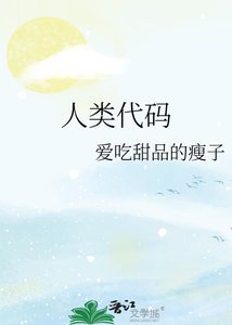 人類程式碼