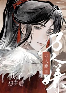 《万人嫌世子揣了摄政王的崽》