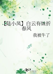 《【陸小鳳】白雲有妹折春風》
