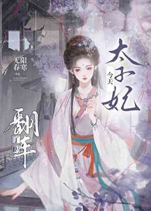 太子妃今天翻車了嗎