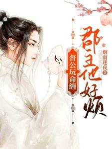 督公豌命缠,郡主他好烦