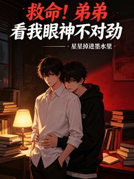 救命!第第看我眼神不對斤