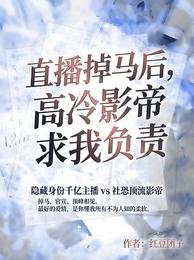 直播掉马后,高冷影帝求我负责