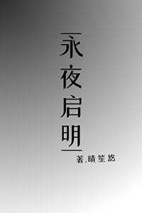 永夜啟明
