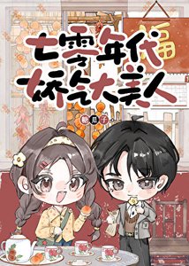 七零年代嬌氣大美人