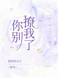 你别撩我了