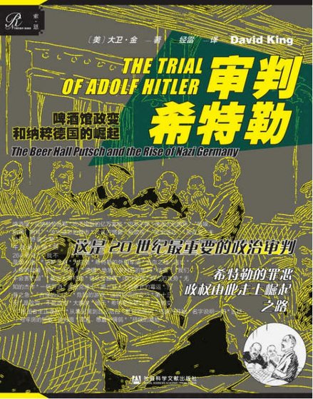 审判希特勒:啤酒馆政变和纳粹德国的崛起(出版书)