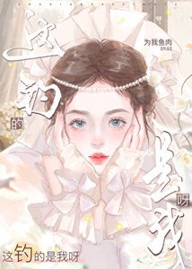 这钓的是我呀