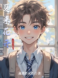 夏来花开