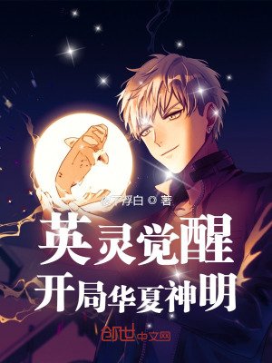 英灵觉醒:开局华夏神明!