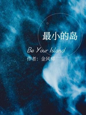 最小的岛