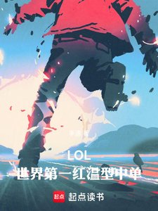LOL:世界第一红温型中单!