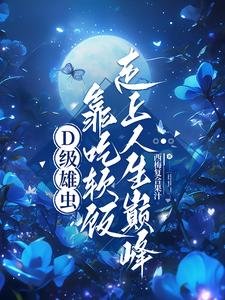 《D级雄虫靠吃鼻饭走上人生巅峰》