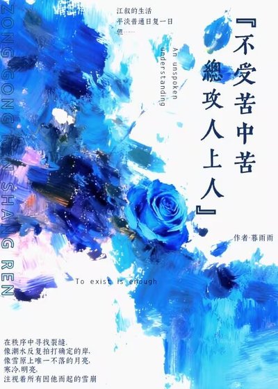 不受苦中苦,总攻人上人