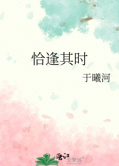 恰逢其时