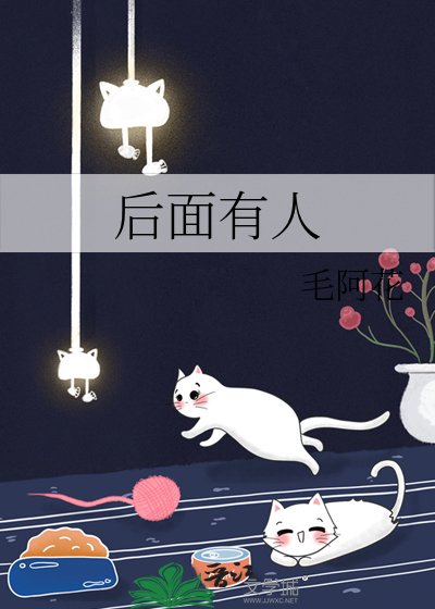 後面有人