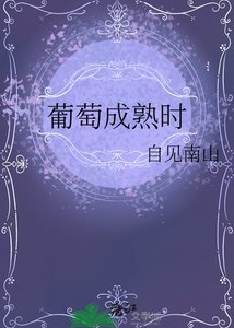 《葡萄成熟时》