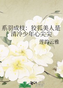 系羽成枝:狡狐美人是清冷少年心尖尖