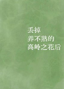 丢掉养不熟的高岭之花后